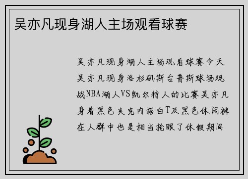 吴亦凡现身湖人主场观看球赛