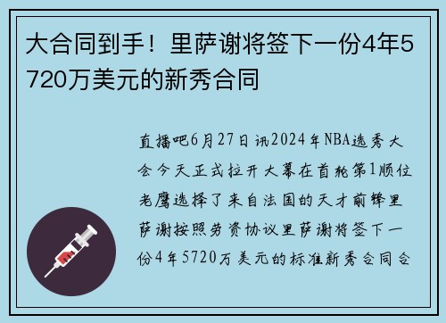 大合同到手！里萨谢将签下一份4年5720万美元的新秀合同