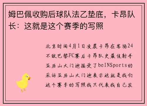 姆巴佩收购后球队法乙垫底，卡昂队长：这就是这个赛季的写照