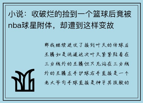小说：收破烂的捡到一个篮球后竟被nba球星附体，却遭到这样变故
