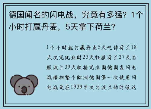 德国闻名的闪电战，究竟有多猛？1个小时打赢丹麦，5天拿下荷兰？