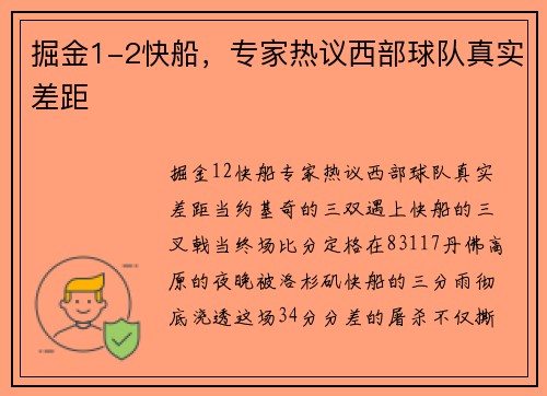 掘金1-2快船，专家热议西部球队真实差距