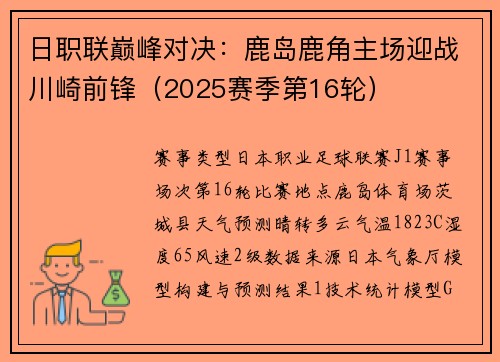 日职联巅峰对决：鹿岛鹿角主场迎战川崎前锋（2025赛季第16轮）