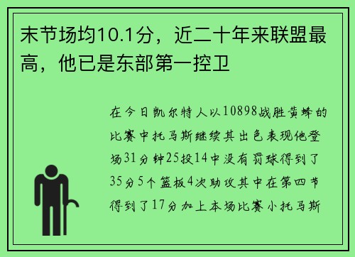 末节场均10.1分，近二十年来联盟最高，他已是东部第一控卫