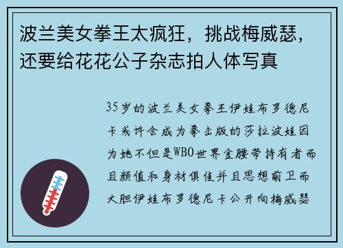 波兰美女拳王太疯狂，挑战梅威瑟，还要给花花公子杂志拍人体写真