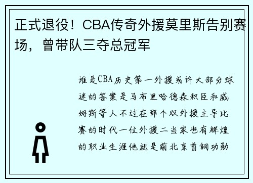 正式退役！CBA传奇外援莫里斯告别赛场，曾带队三夺总冠军