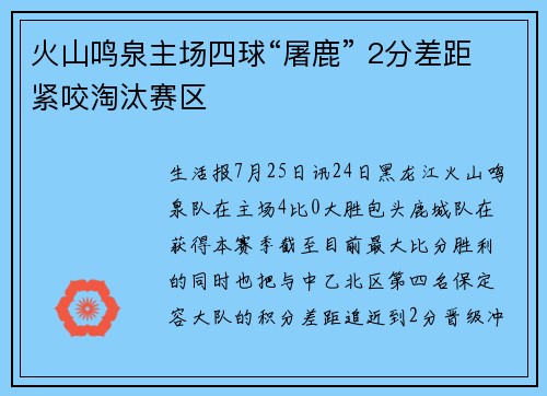 火山鸣泉主场四球“屠鹿” 2分差距紧咬淘汰赛区