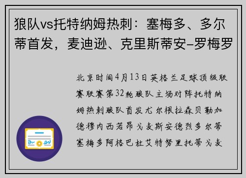 狼队vs托特纳姆热刺：塞梅多、多尔蒂首发，麦迪逊、克里斯蒂安-罗梅罗出战