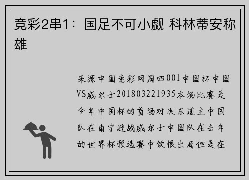竞彩2串1：国足不可小觑 科林蒂安称雄