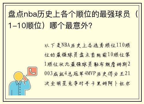 盘点nba历史上各个顺位的最强球员（1-10顺位）哪个最意外？