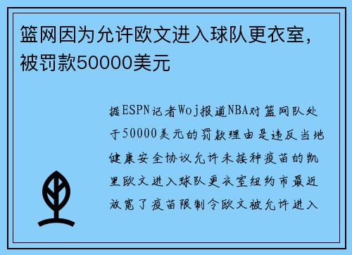 篮网因为允许欧文进入球队更衣室，被罚款50000美元