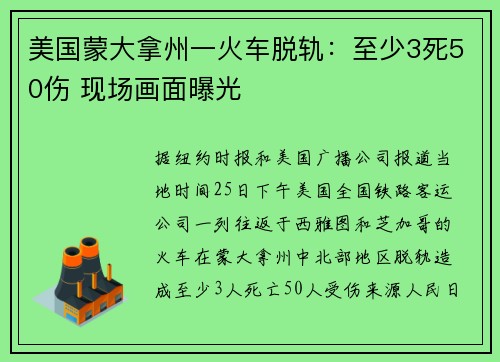 美国蒙大拿州一火车脱轨：至少3死50伤 现场画面曝光