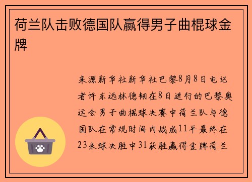 荷兰队击败德国队赢得男子曲棍球金牌