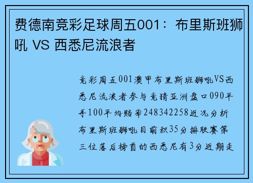 费德南竞彩足球周五001：布里斯班狮吼 VS 西悉尼流浪者