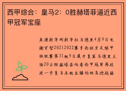 西甲综合：皇马2：0胜赫塔菲逼近西甲冠军宝座