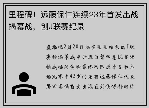 里程碑！远藤保仁连续23年首发出战揭幕战，创J联赛纪录