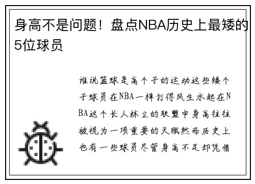 身高不是问题！盘点NBA历史上最矮的5位球员