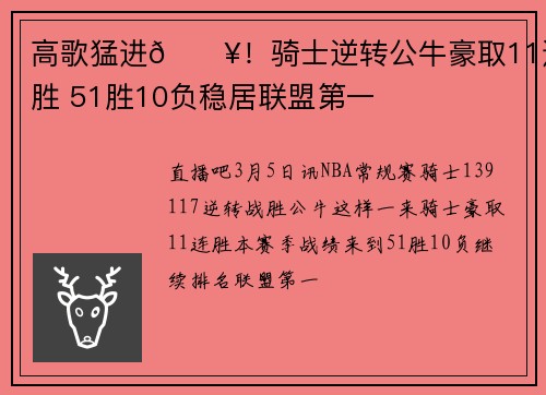 高歌猛进🔥！骑士逆转公牛豪取11连胜 51胜10负稳居联盟第一