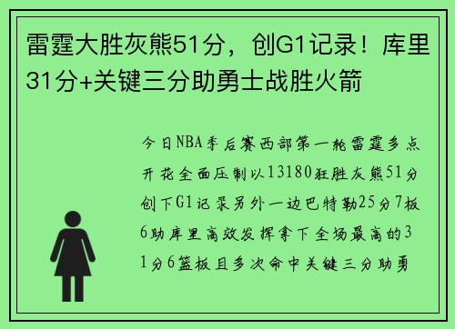 雷霆大胜灰熊51分，创G1记录！库里31分+关键三分助勇士战胜火箭
