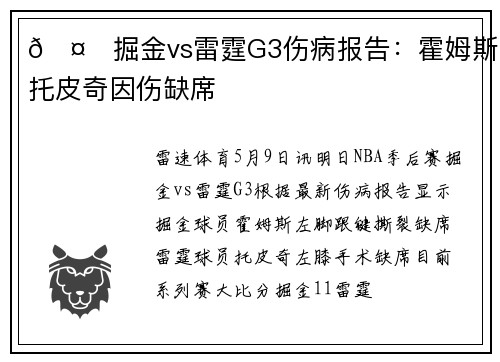 🤕掘金vs雷霆G3伤病报告：霍姆斯和托皮奇因伤缺席