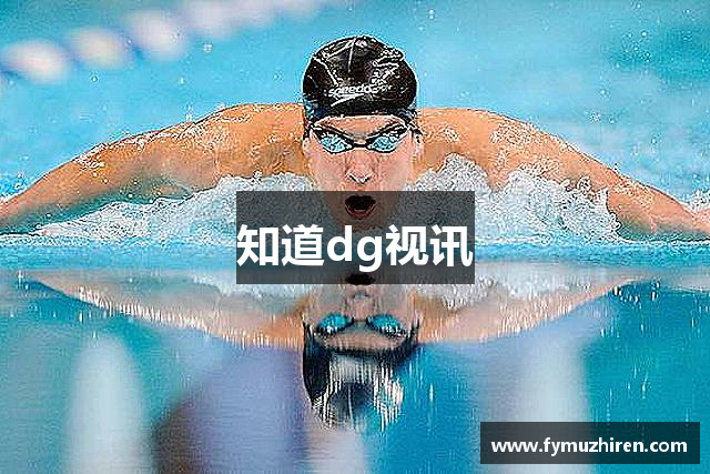 知道dg视讯